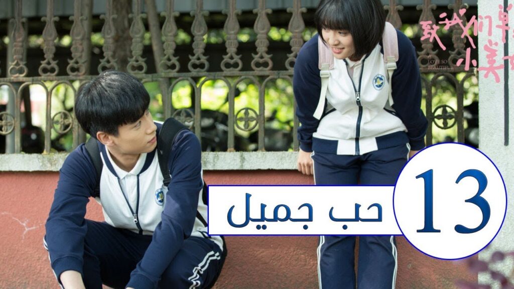 المسلسل الصيني حب جميل جداً | A Love so beautiful الحلقة 13 مترجم عربي  من النوع: المدرسي الرومانسي