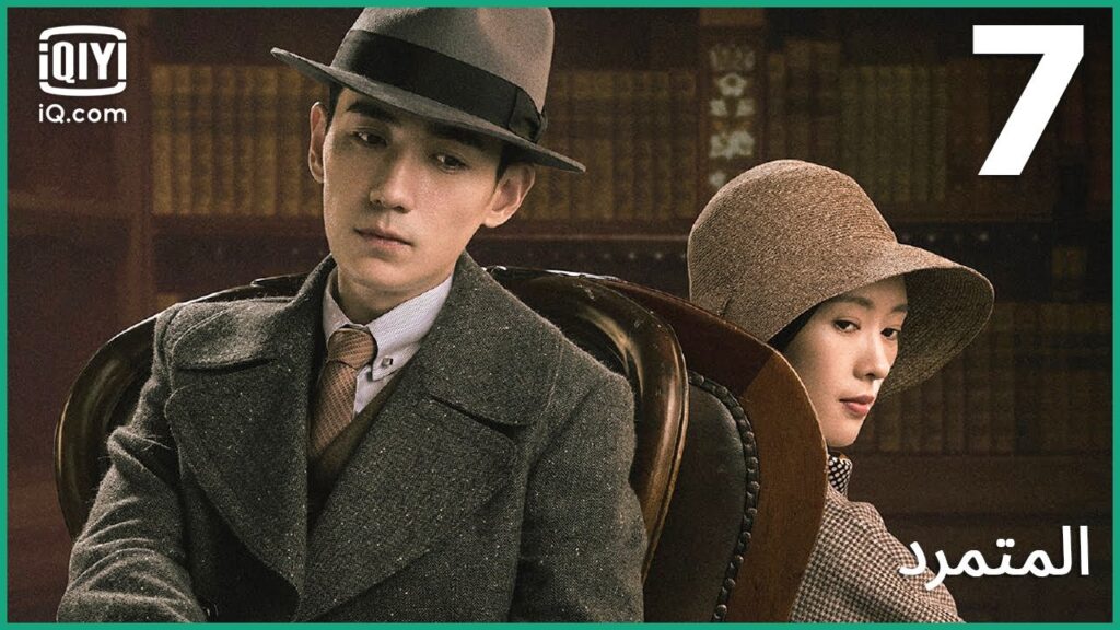 فتاة حذرة جداً | المتمرد   The Rebel | الحلقة 7 | iQiyi Arabic