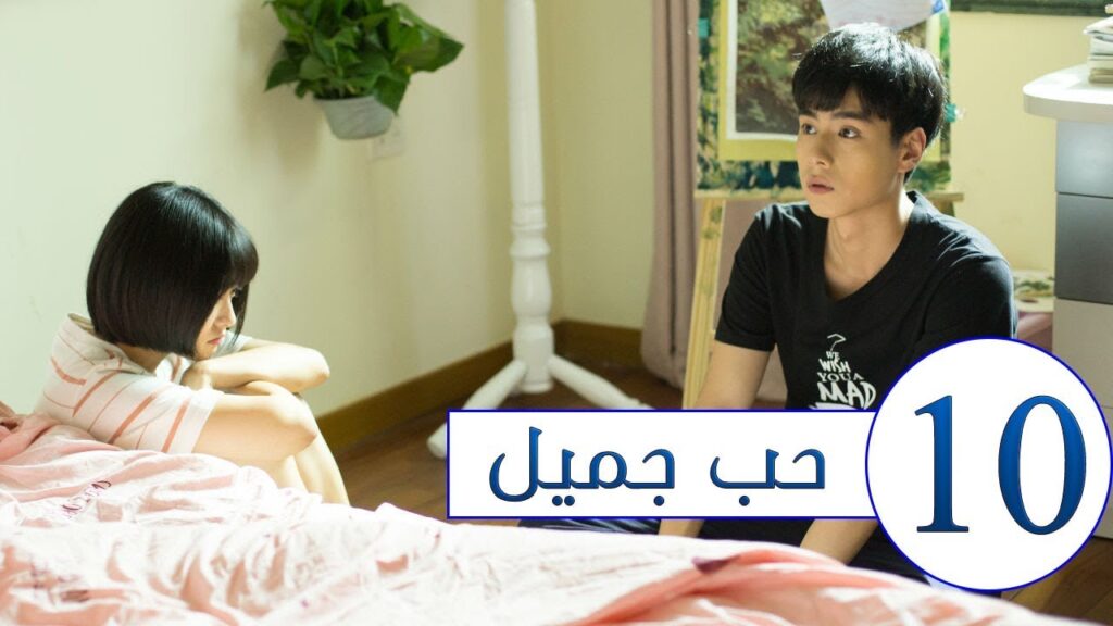 المسلسل الصيني حب جميل جداً | A Love so beautiful الحلقة 10 مترجم عربي  من النوع: المدرسي الرومانسي