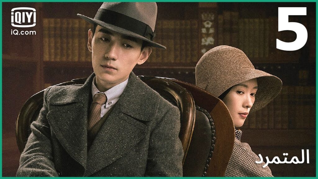 حالة فوضي | المتمرد   The Rebel | الحلقة 5 | iQiyi Arabic