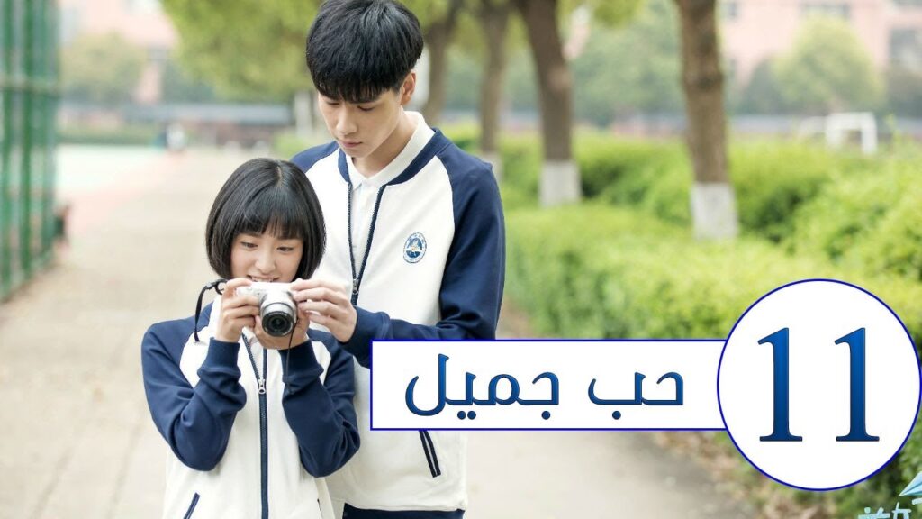 المسلسل الصيني حب جميل جداً | A Love so beautiful الحلقة 11 مترجم عربي  من النوع: المدرسي الرومانسي