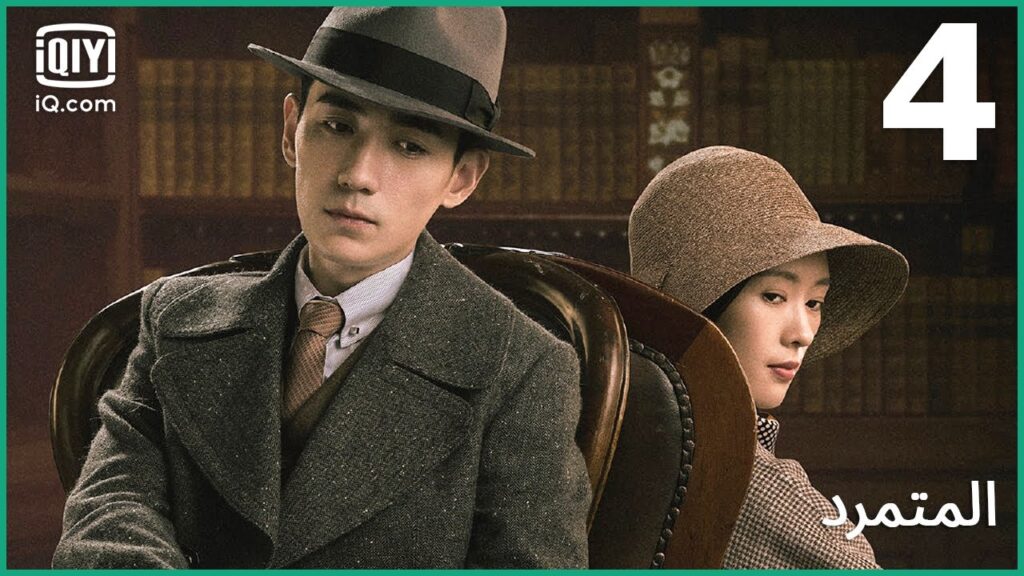 الساعة الثالثة | المتمرد   The Rebel | الحلقة 4 | iQiyi Arabic