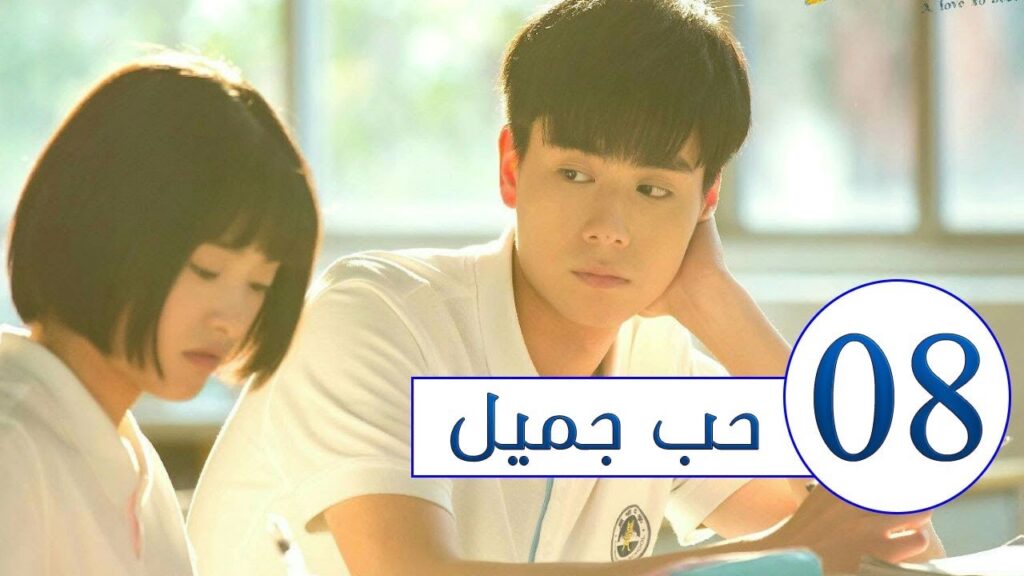 المسلسل الصيني حب جميل جداً | A Love so beautiful الحلقة 8 مترجم عربي  من النوع: المدرسي الرومانسي
