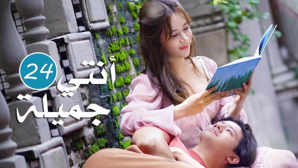 الحلقة 24 و الاخيرة  من المسلسل الرومانسي  ( انتي جميلة | 漂亮的她 )❤️