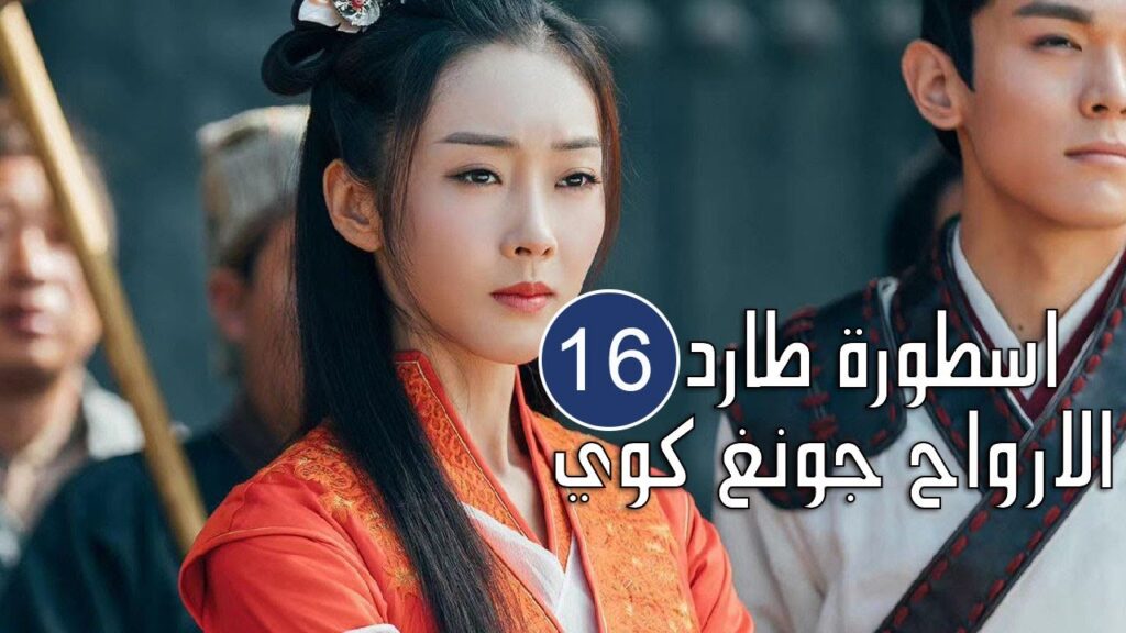 الحلقة 16  من المسلسل الرائع (اسطورة طارد الارواح جونغ كوي | 🍁The Unknown  Legend of Exorcist Zhong