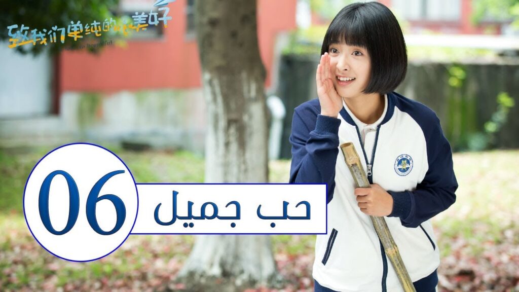 المسلسل الصيني حب جميل جداً | A Love so beautiful الحلقة 6 مترجم عربي  من النوع: المدرسي الرومانسي