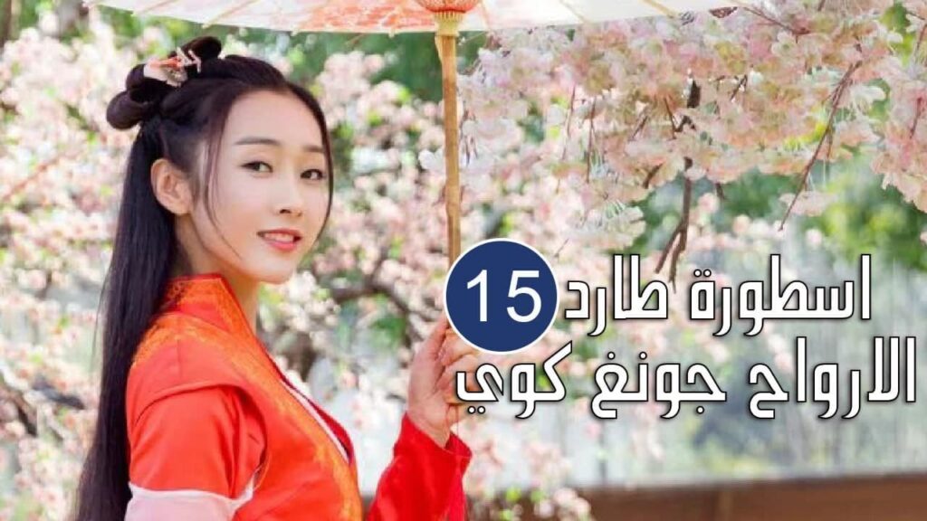 الحلقة 15 من المسلسل الرائع (اسطورة طارد الارواح جونغ كوي | 🍁The Unknown Legend of Exorcist Zhong الحلقة 15 من المسلسل الرائع (اسطورة طارد الارواح جونغ كوي | 🍁The Unknown Legend of Exorcist Zhong