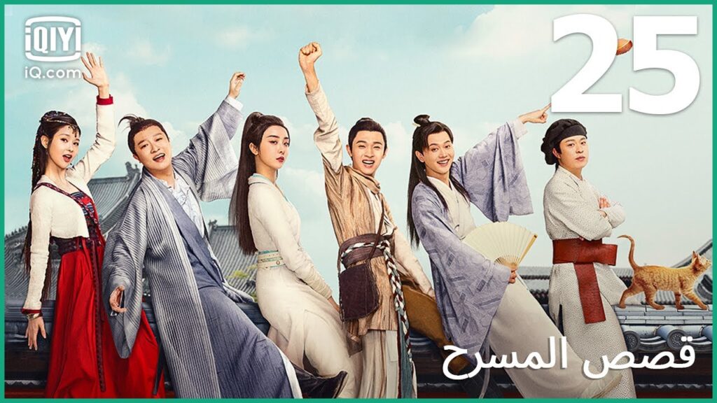 | قصص المسرح The Theatre Stories | الحلقة 25 | iQiyi Arabic | قصص المسرح The Theatre Stories | الحلقة 25 | iQiyi Arabic