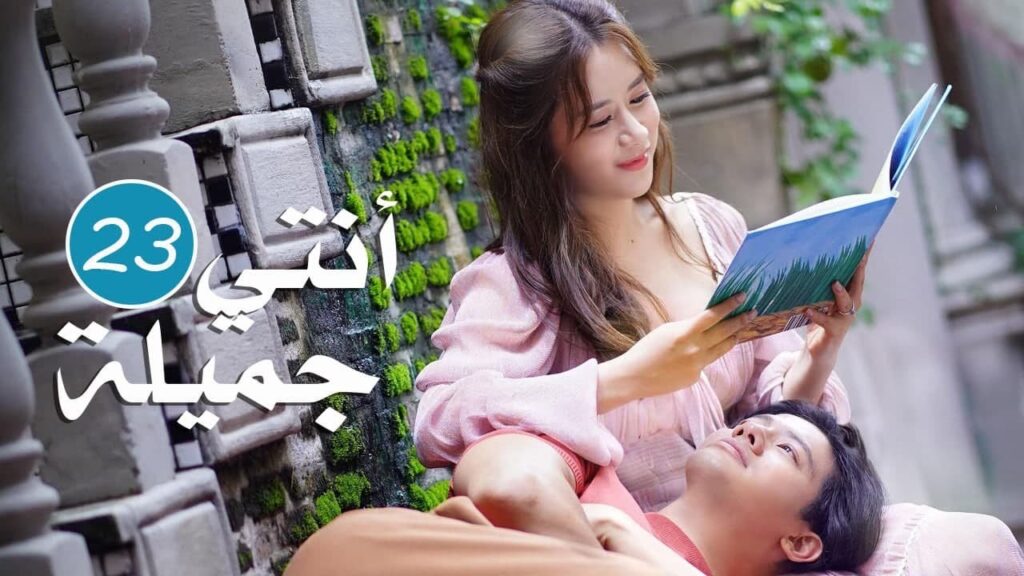 الحلقة 23 من المسلسل الرومانسي  ( انتي جميلة | 漂亮的她 )❤️