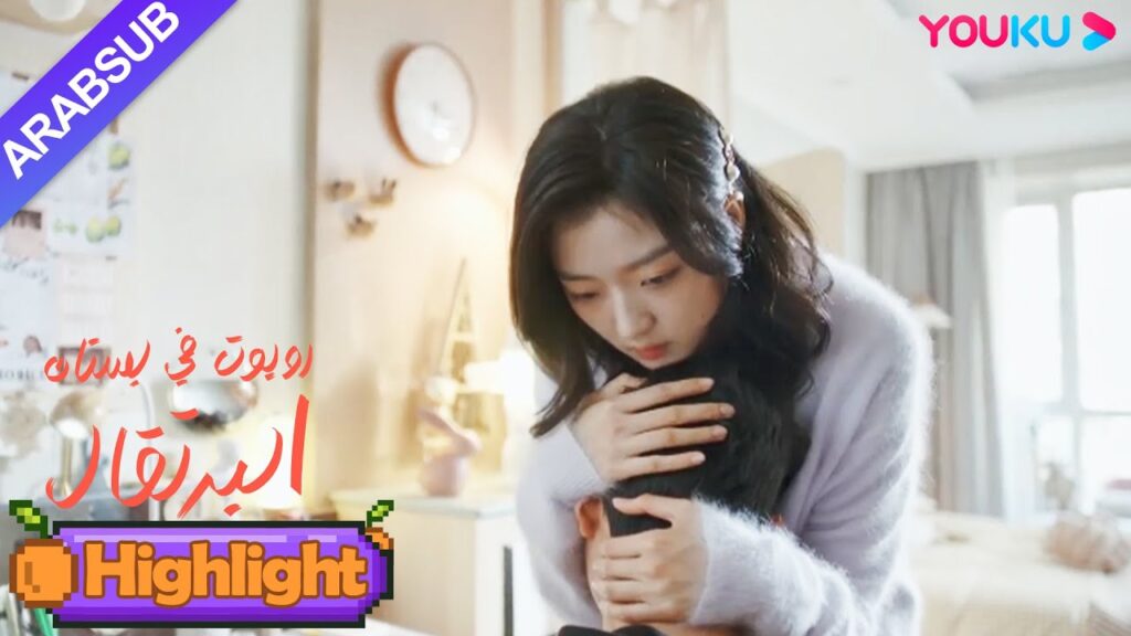 "روبوت في بستان البرتقال"｜ذكريات مؤلمة، الفتاة تعانق الرئيس الوسيم لتهدئته｜YOUKU