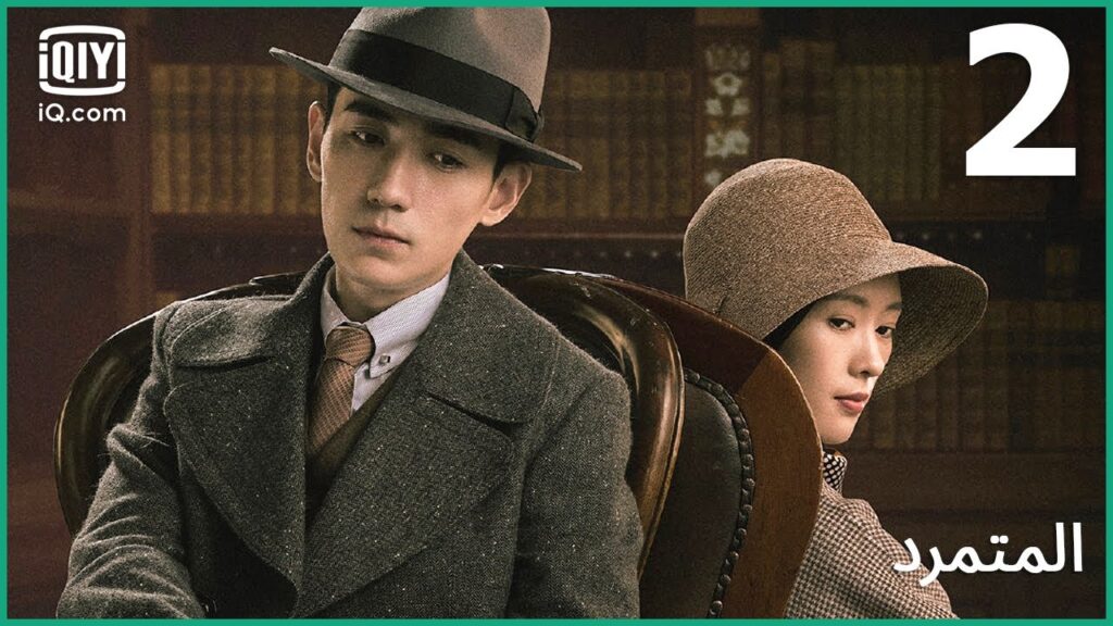 أمر سري للغاية | المتمرد The Rebel | الحلقة 2 | iQiyi Arabic أمر سري للغاية | المتمرد The Rebel | الحلقة 2 | iQiyi Arabic