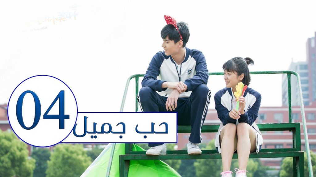 المسلسل الصيني حب جميل جداً | A Love so beautiful الحلقة 4 مترجم عربي  من النوع: المدرسي الرومانسي