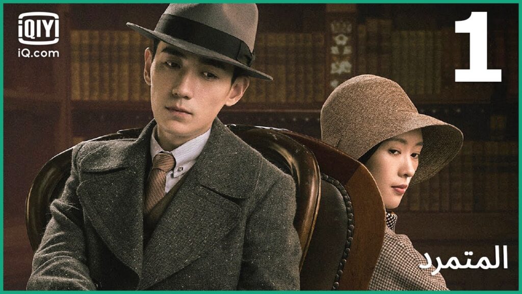 طريق الهروب | المتمرد The Rebel | الحلقة 1 | iQiyi Arabic طريق الهروب | المتمرد The Rebel | الحلقة 1 | iQiyi Arabic