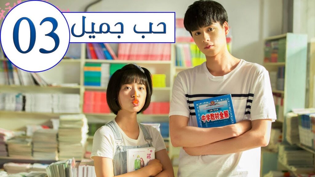 المسلسل الصيني حب جميل جداً | A Love so beautiful الحلقة 3 مترجم عربي  من النوع: المدرسي الرومانسي