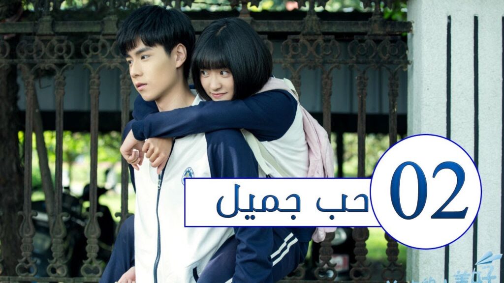 المسلسل الصيني حب جميل جداً | A Love so beautiful الحلقة 2 مترجم عربي  من النوع: المدرسي الرومانسي