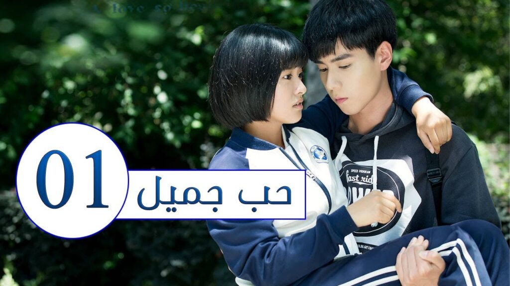 المسلسل الصيني حب جميل جداً | A Love so beautiful الحلقة 1 مترجم عربي  من النوع: المدرسي الرومانسي