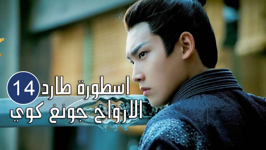 الحلقة 14  من المسلسل الرائع (اسطورة طارد الارواح جونغ كوي | 🍁The Unknown  Legend of Exorcist Zhong