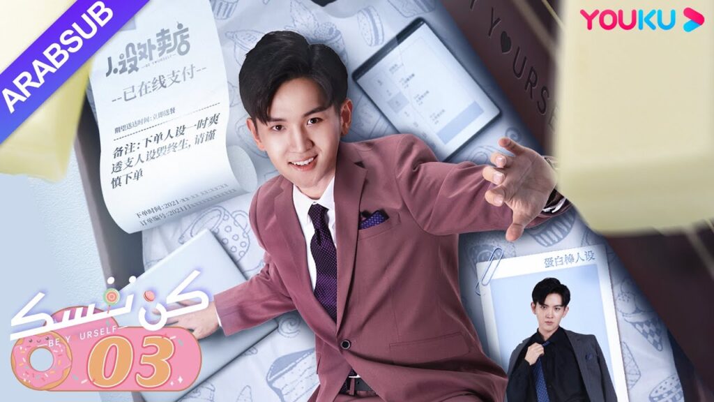 "كن نفسك"｜الحلقة 03｜فان جين وي / باو شانغ ين｜مسلسل رومانسي حلو｜YOUKU