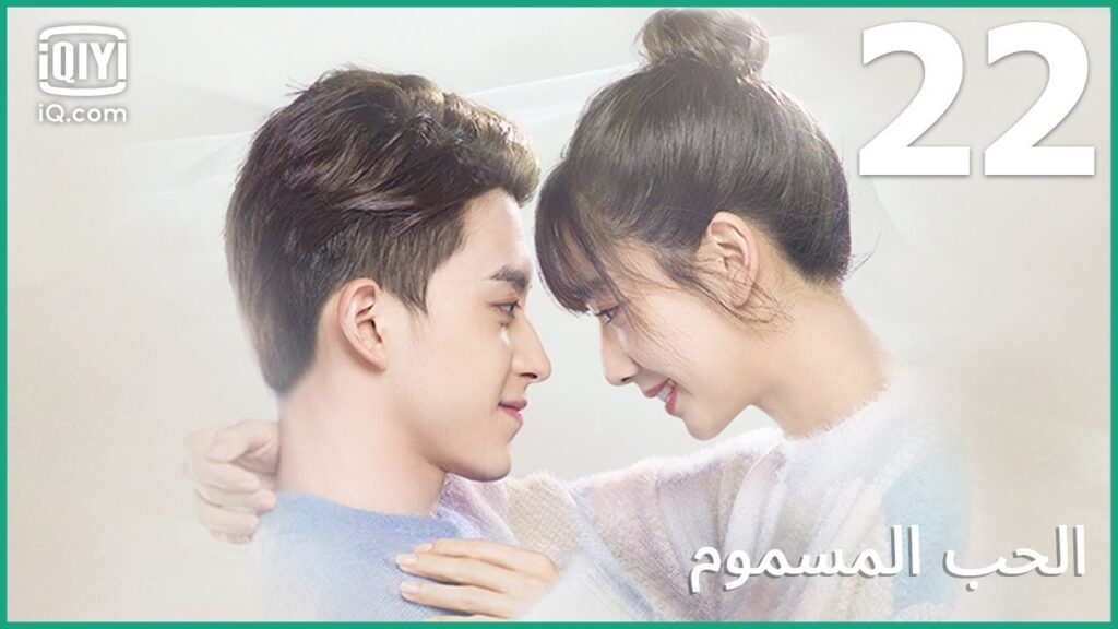 | الحب المسموم     Poisoned Love | الحلقة 22 | iQiyi Arabic