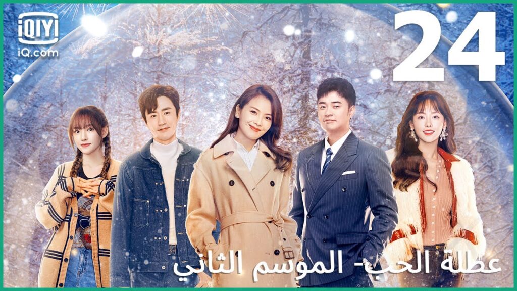 ذكائى كإمرأة تفوق عليكم | عطلة الحب (الموسم الثاني)  Vacation of Love | الحلقة  24 | iQiyi Arabic