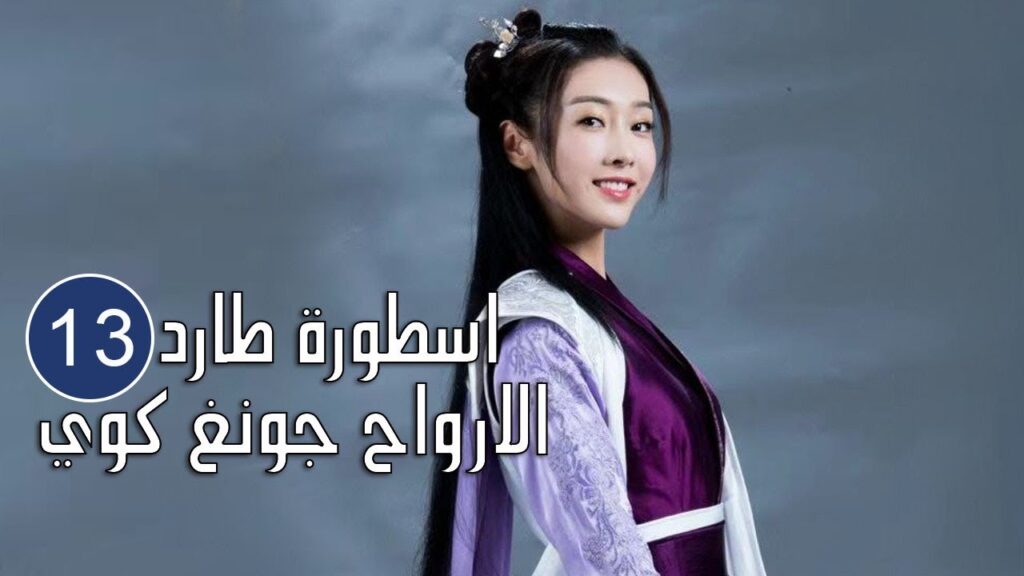 الحلقة 13  من المسلسل الرائع (اسطورة طارد الارواح جونغ كوي | 🍁The Unknown  Legend of Exorcist Zhong