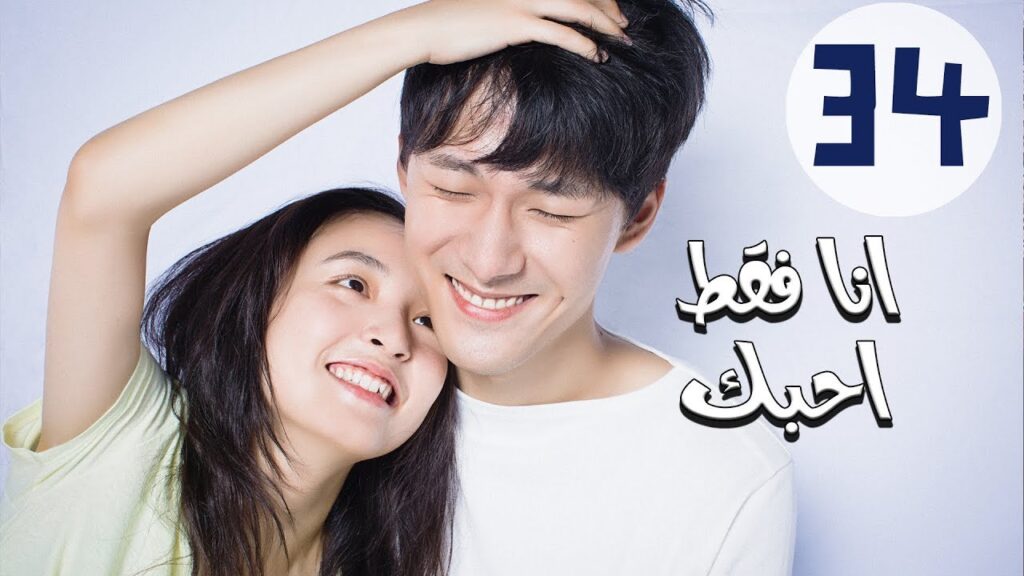 المسلسل الصيني أنا فقط أحبك “Le Coup De Foudre” مترجم عربي الحلقة 34