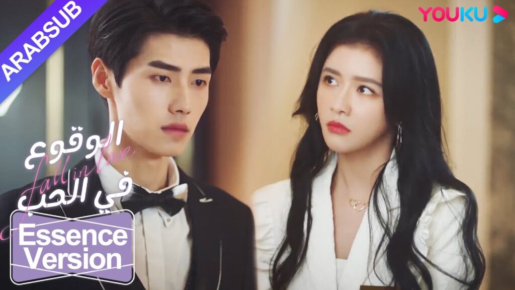 "الوقوع في الحب"｜إصدار الجوهر｜الرئيس البارد ترك خطيبته وأخذ الابنة الثرية هربا من الزواج!｜YOUKU