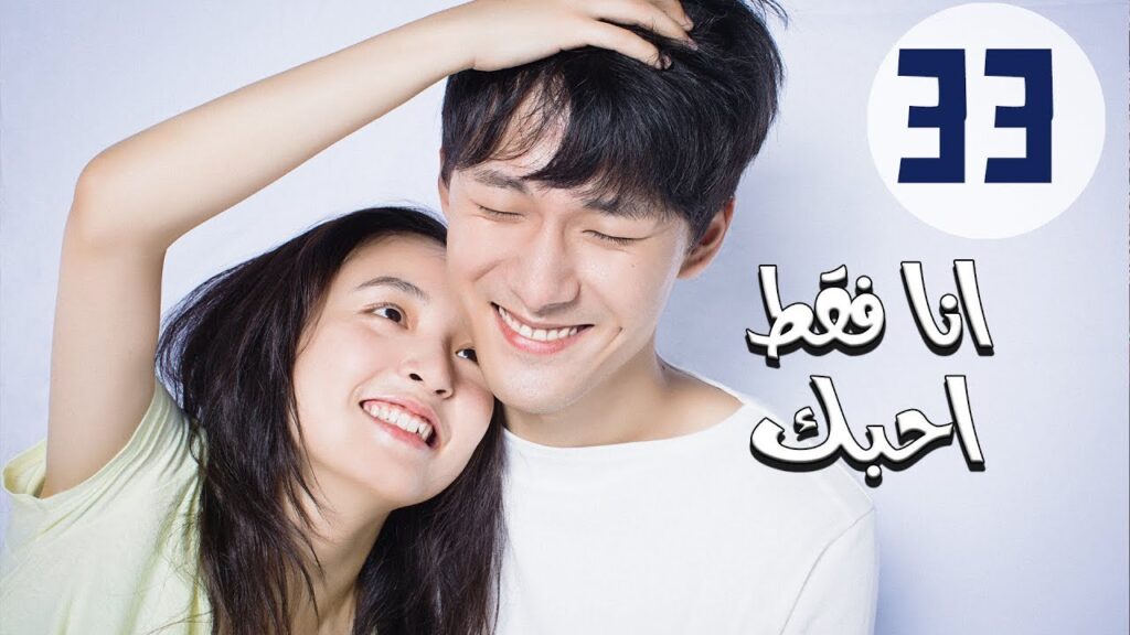 المسلسل الصيني أنا فقط أحبك “Le Coup De Foudre” مترجم عربي الحلقة 33 المسلسل الصيني أنا فقط أحبك “Le Coup De Foudre” مترجم عربي الحلقة 33