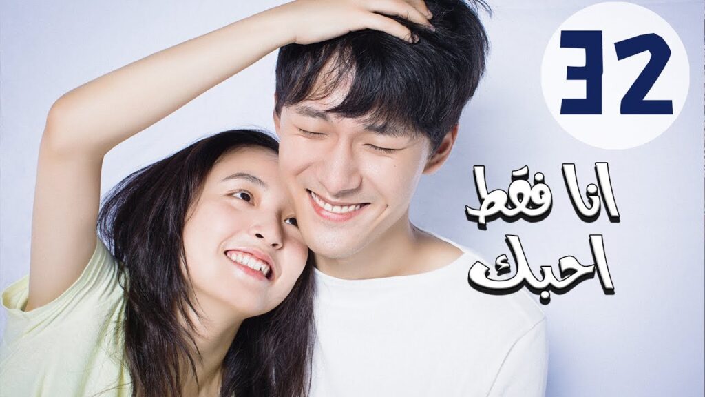 المسلسل الصيني أنا فقط أحبك “Le Coup De Foudre” مترجم عربي الحلقة 32 المسلسل الصيني أنا فقط أحبك “Le Coup De Foudre” مترجم عربي الحلقة 32