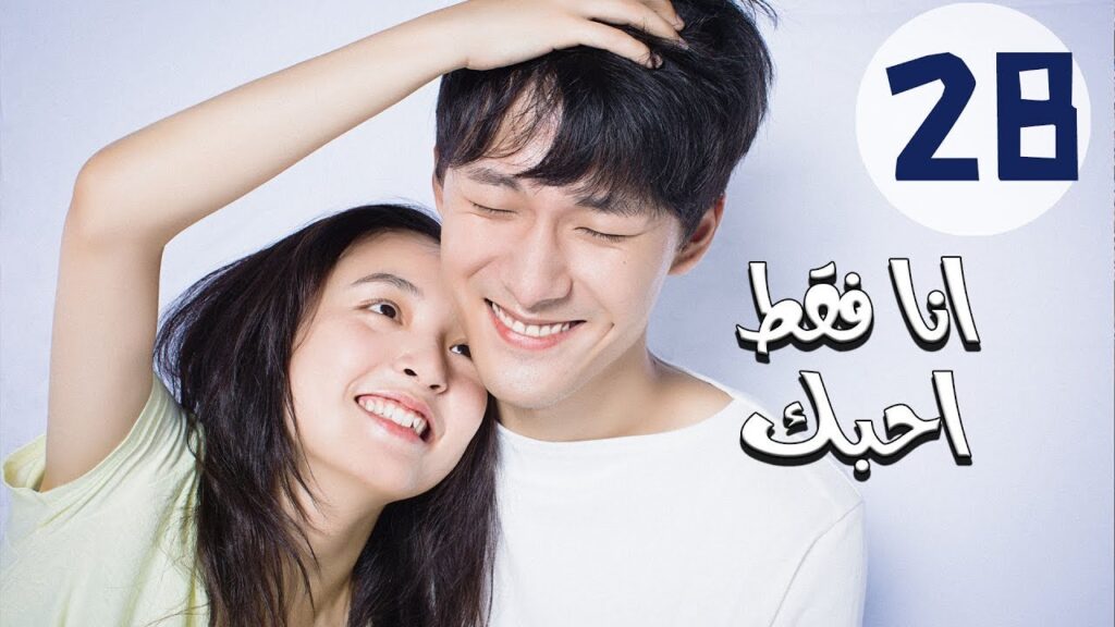 المسلسل الصيني أنا فقط أحبك “Le Coup De Foudre” مترجم عربي الحلقة 28 المسلسل الصيني أنا فقط أحبك “Le Coup De Foudre” مترجم عربي الحلقة 28