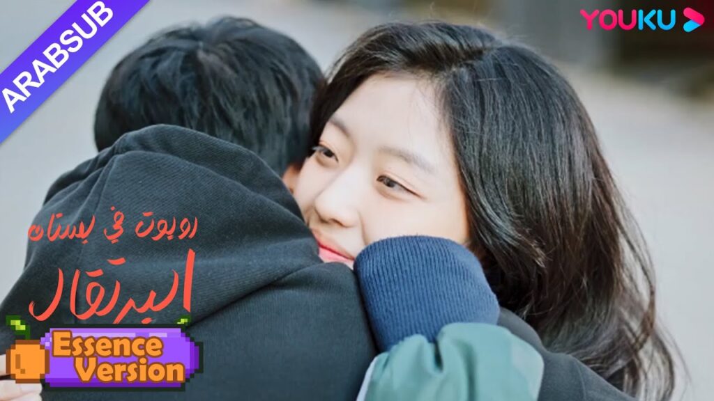 "روبوت في بستان البرتقال"｜إصدار الجوهر｜سادت العلاقة بين الرئيس الوسيم والفتاة!｜YOUKU