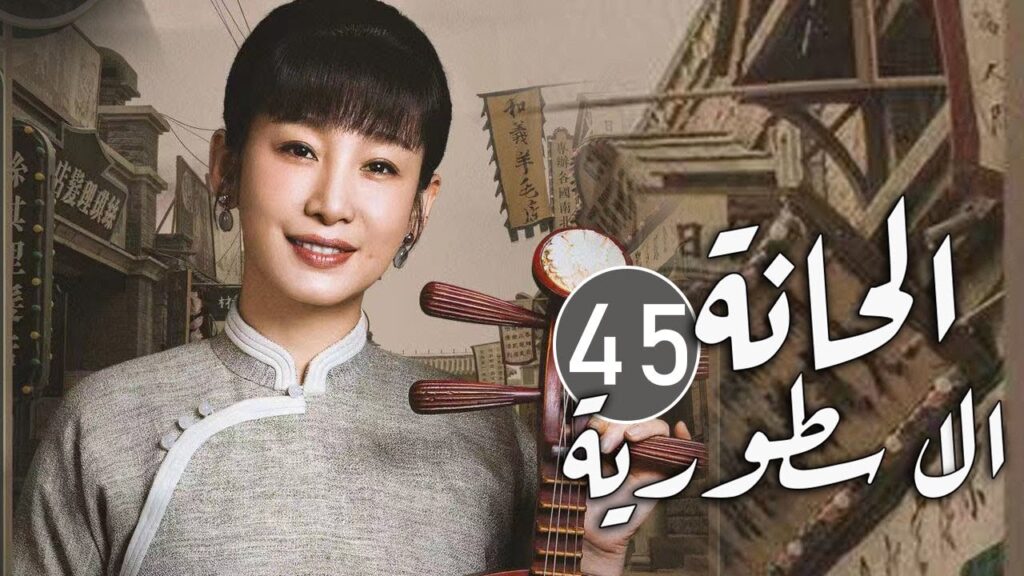 الحلقة 45 من مسلسل المغامرة و التشويق (الحانة الاسطورية | The Legendary Tavern)