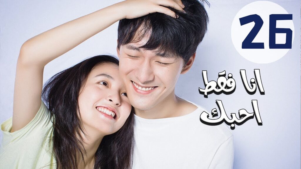 المسلسل الصيني أنا فقط أحبك “Le Coup De Foudre” مترجم عربي الحلقة 26