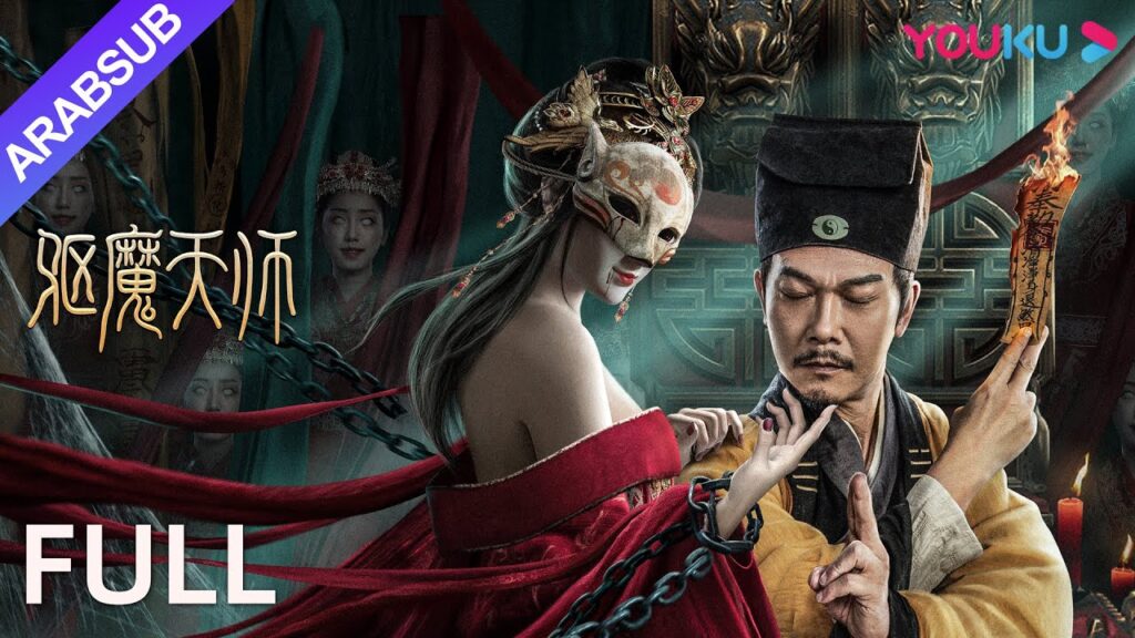 [طارد الأرواح الشريرة]｜The Exorcist｜ملحمة طارد الأرواح الشريرة للعدالة!｜العمل/الخيال｜YOUKU