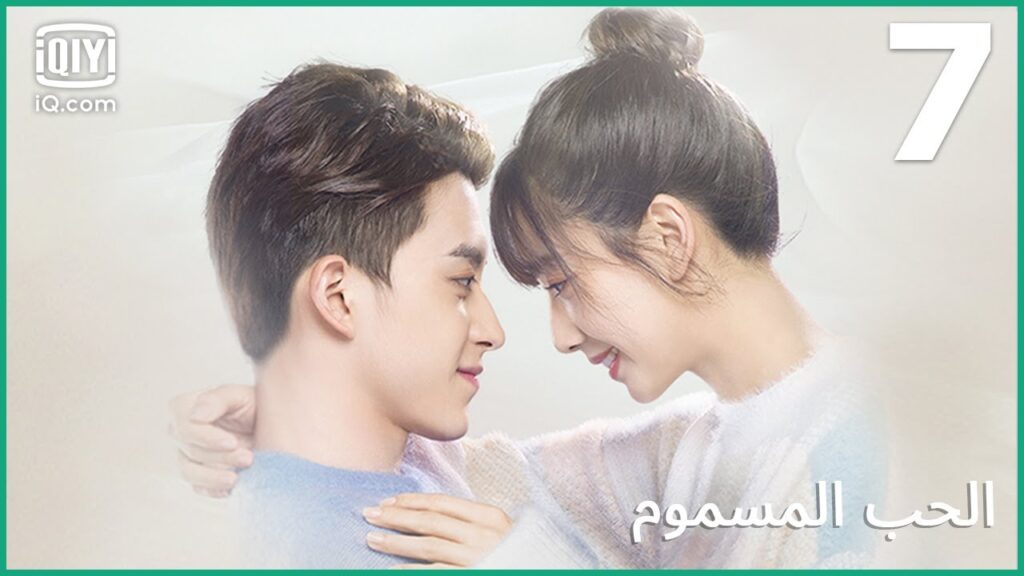 | الحب المسموم     Poisoned Love | الحلقة 7 | iQiyi Arabic