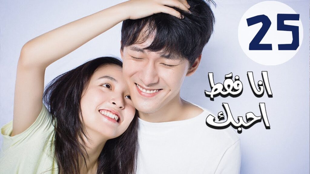 المسلسل الصيني أنا فقط أحبك “Le Coup De Foudre” مترجم عربي الحلقة 25 المسلسل الصيني أنا فقط أحبك “Le Coup De Foudre” مترجم عربي الحلقة 25