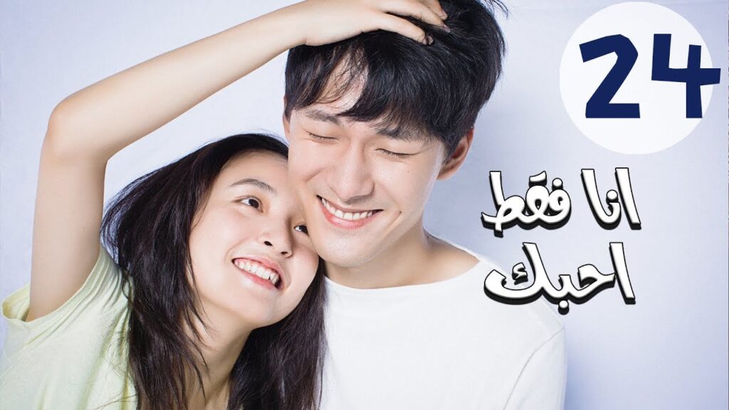 المسلسل الصيني أنا فقط أحبك “Le Coup De Foudre” مترجم عربي الحلقة 24