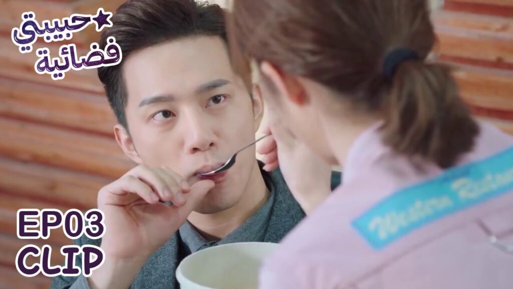 تعتني به وتطعمه بنفسها ظنًا منها أنه معجب بها | مسلسل "حبيبتي فضائية" | WeTV