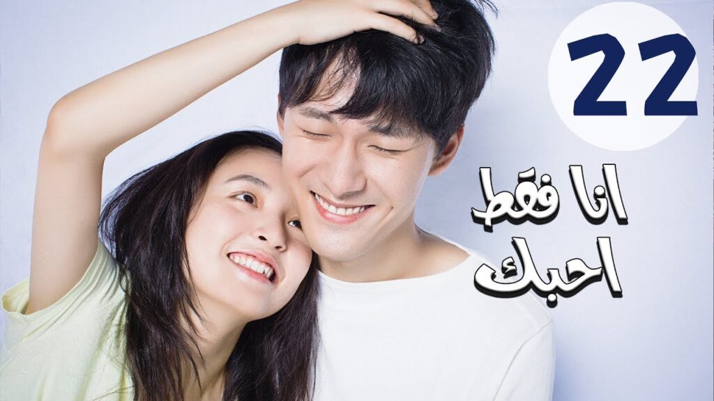 المسلسل الصيني أنا فقط أحبك “Le Coup De Foudre” مترجم عربي الحلقة 22