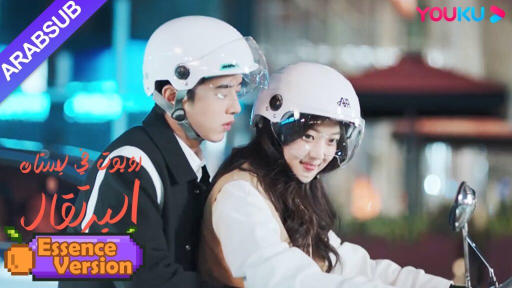 "روبوت في بستان البرتقال"｜إصدار الجوهر｜الرئيس الوسيم بلا مأوى والفتاة تأخذه إلى منزلها! ؟｜YOUKU