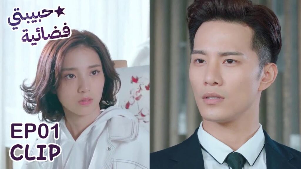 هل رأيتكِ من قبل؟ | مسلسل "حبيبتي فضائية" | WeTV