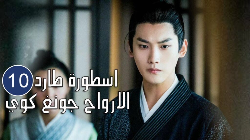 الحلقة 10 من المسلسل الرائع (اسطورة طارد الارواح جونغ كوي | 🍁The Unknown  Legend of Exorcist Zhong