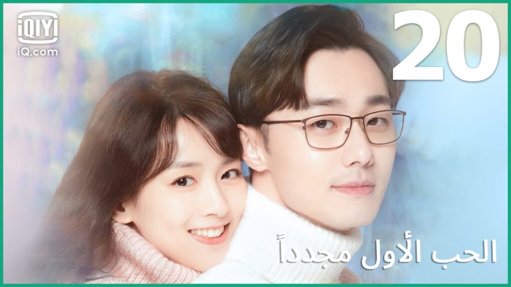 | الحب الأول مجدداً      First Love Again | الحلقة 20 | iQiyi Arabic