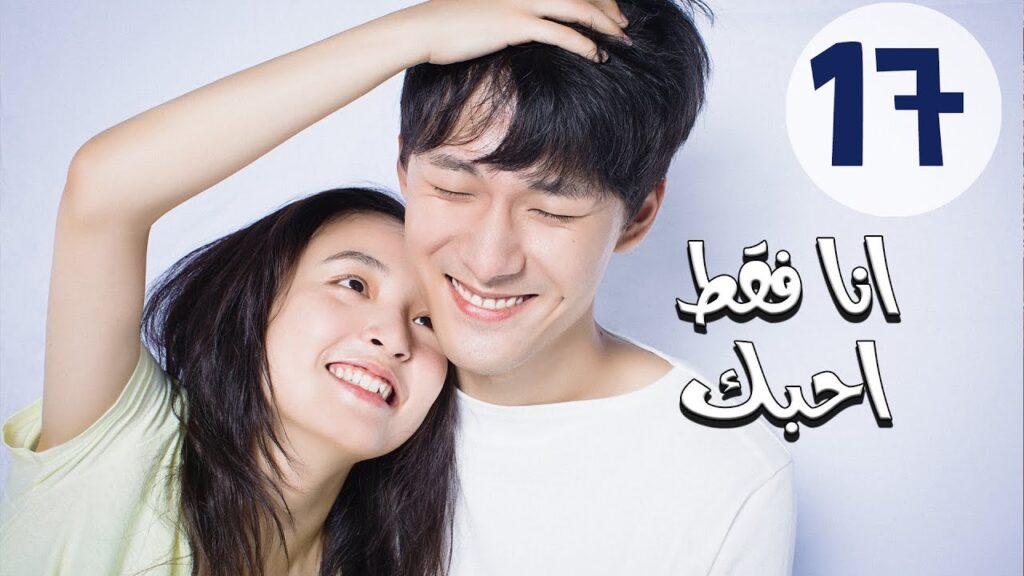 المسلسل الصيني أنا فقط أحبك “Le Coup De Foudre” مترجم عربي الحلقة 17