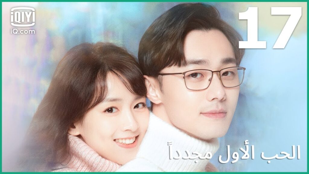 | الحب الأول مجدداً      First Love Again | الحلقة 17 | iQiyi Arabic