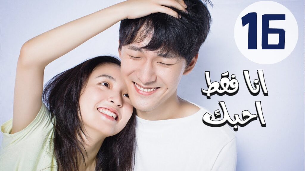 المسلسل الصيني أنا فقط أحبك “Le Coup De Foudre” مترجم عربي الحلقة 16