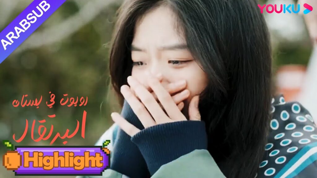 "روبوت في بستان البرتقال"｜فتاة الروبوت تدمر نفسها، الرئيس الوسيم يعانق شان شان ويواسيها!｜YOUKU