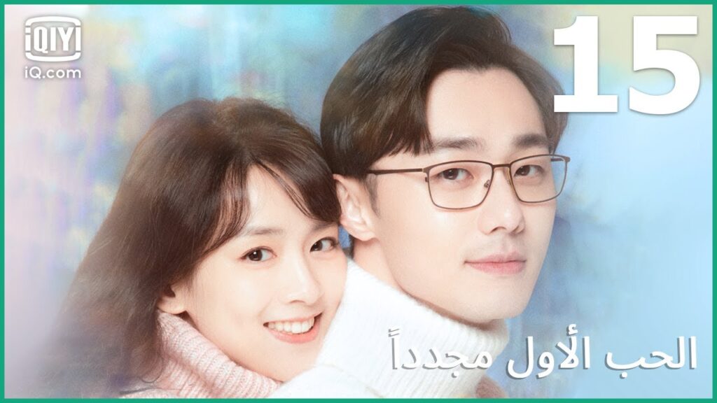 | الحب الأول مجدداً      First Love Again | الحلقة 15 | iQiyi Arabic