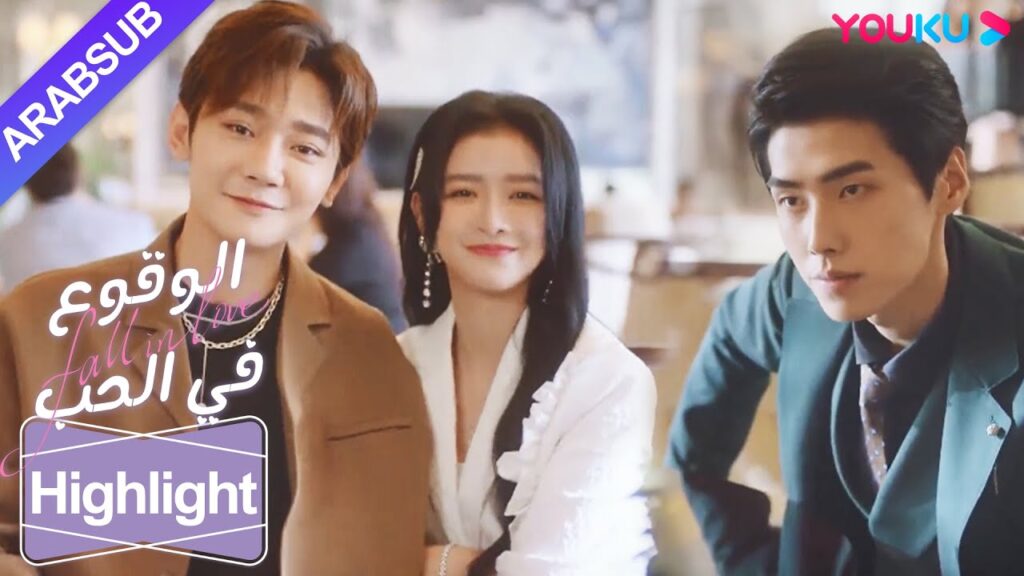 "الوقوع في الحب"｜الرئيس البارد يظهر حبه بجنون، فتجد الجمال شخصا آخر يتظاهر بأنه حبيبها!｜YOUKU