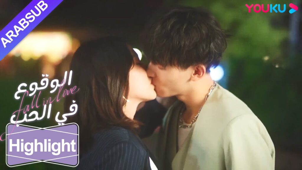"الوقوع في الحب"｜الرجل الوسيم يطارد الجمال البارد، وتقبلا بحماسة بمجرد أن يعترفوا!｜YOUKU